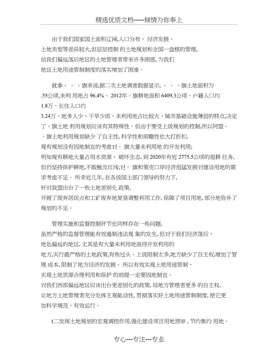 做好土地规划管理--落实土地用途管制解析_第3页