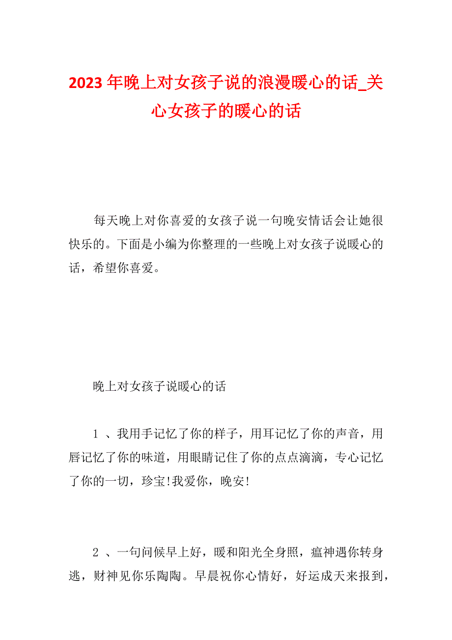 2023年晚上对女孩子说的浪漫暖心的话_关心女孩子的暖心的话_第1页