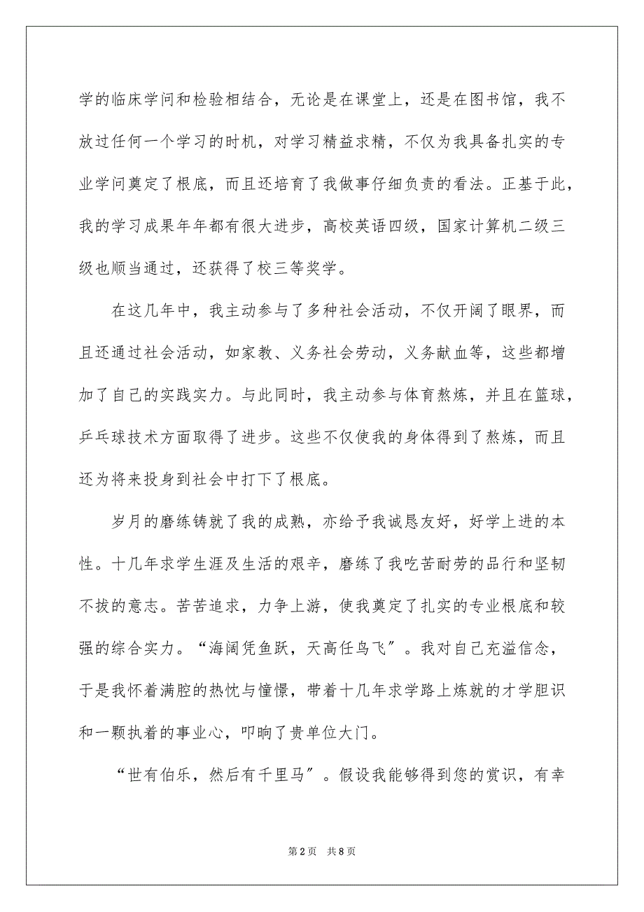 2023年医学类学生自荐信45.docx_第2页