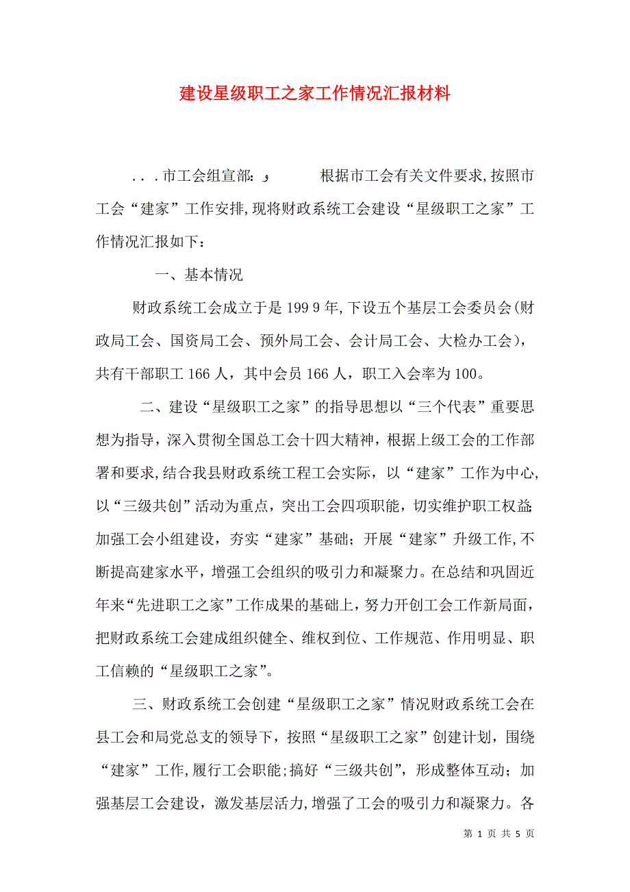 建设星级职工之家工作情况材料_第1页