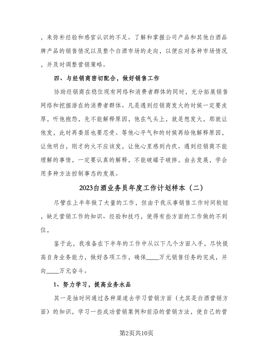 2023白酒业务员年度工作计划样本（五篇）.doc_第2页