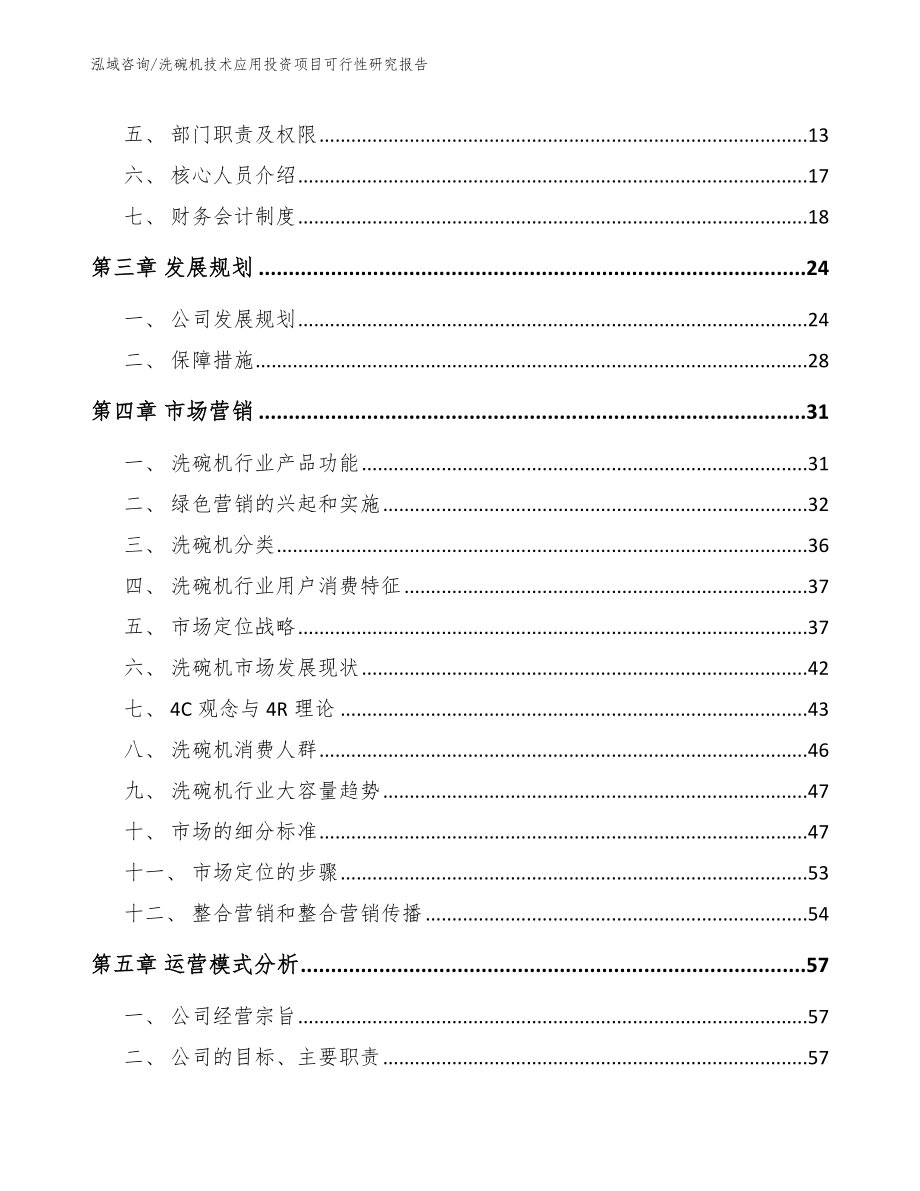 洗碗机技术应用投资项目可行性研究报告模板范文_第3页