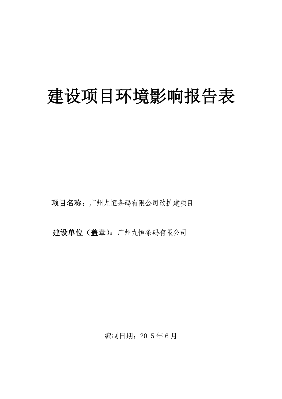 广州九恒条码有限公司改扩建项目建设项目环境影响报告表_第1页