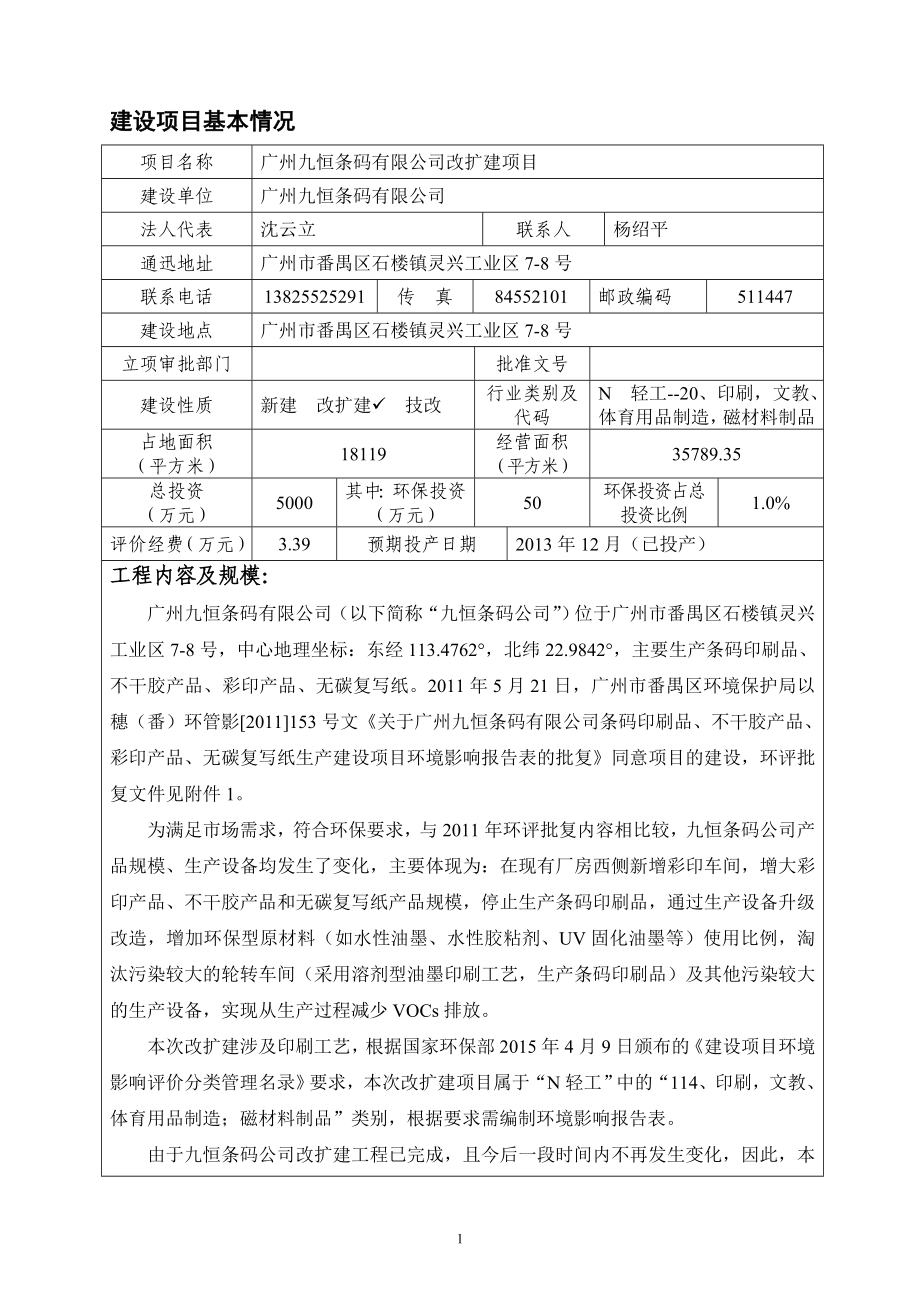 广州九恒条码有限公司改扩建项目建设项目环境影响报告表_第3页