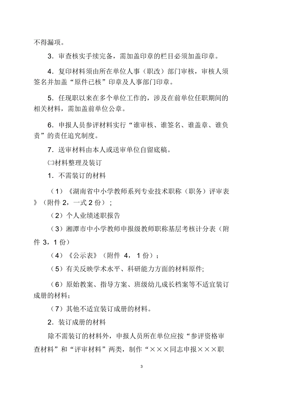 湖南省中小学教师系列教师职称评审材料报送要求_第3页