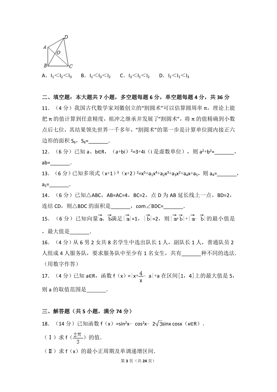 2017年高考浙江高考数学试卷真题及答案(精校版).doc_第3页