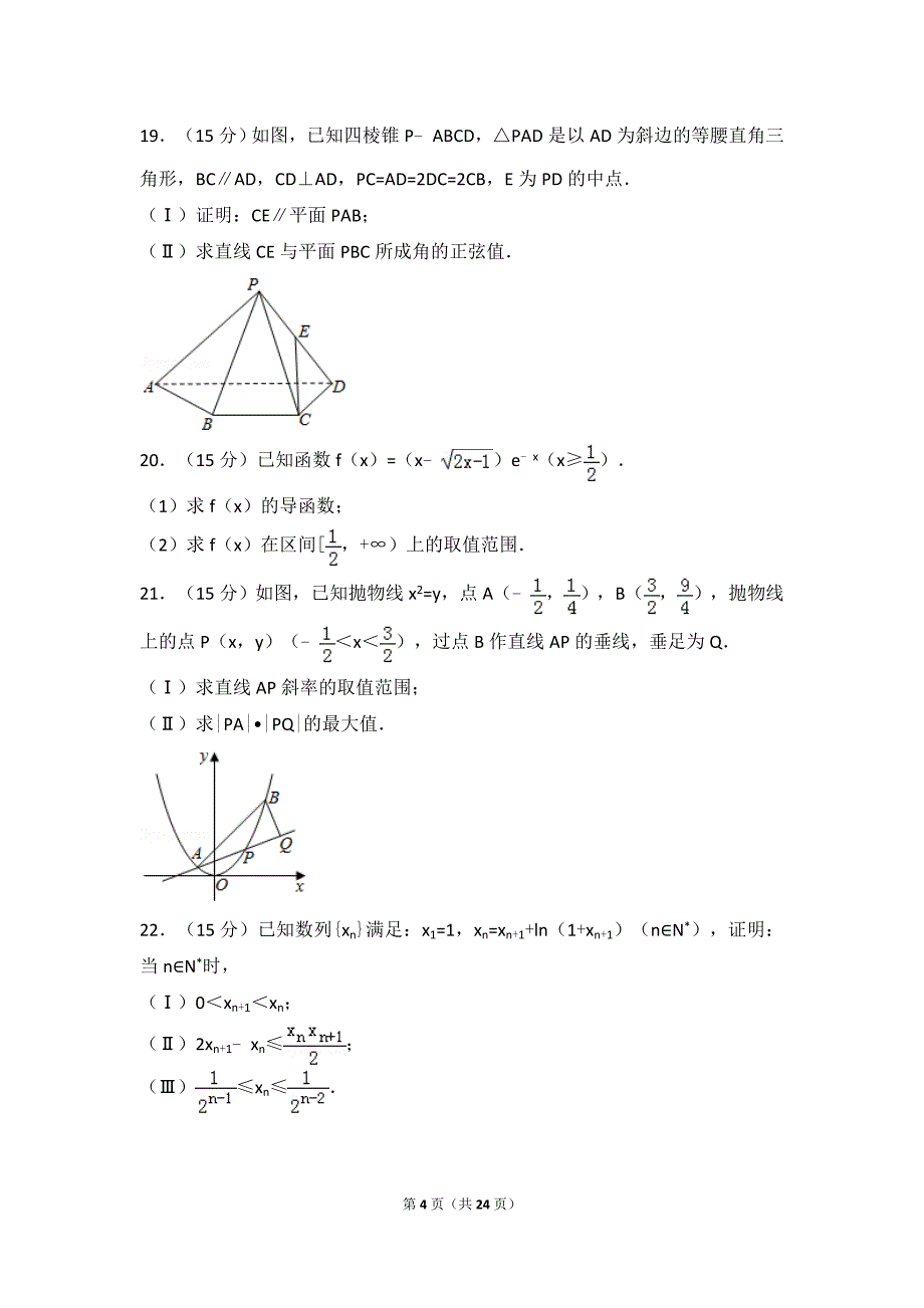 2017年高考浙江高考数学试卷真题及答案(精校版).doc_第4页