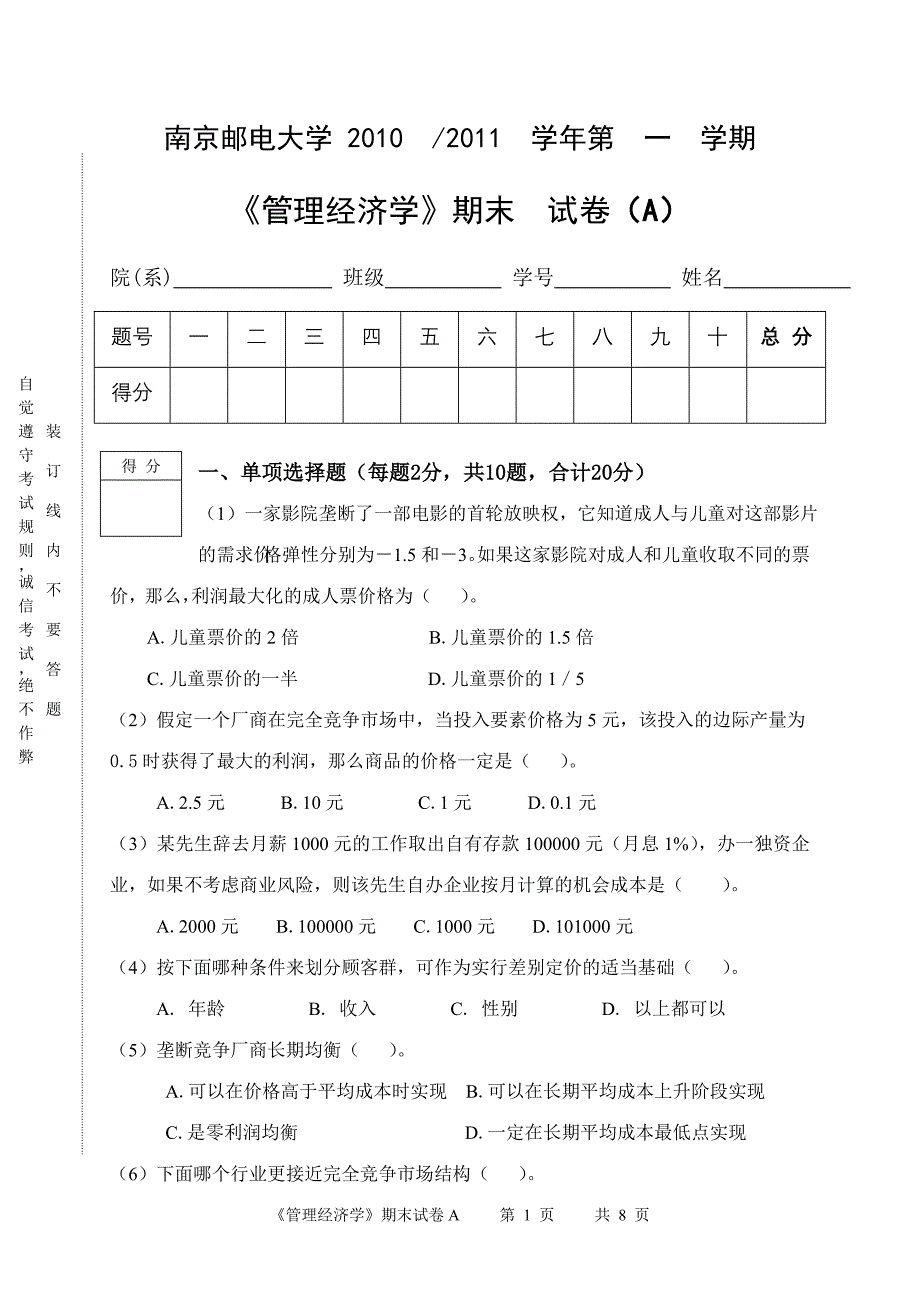 09管理经济学期末考试A_第1页