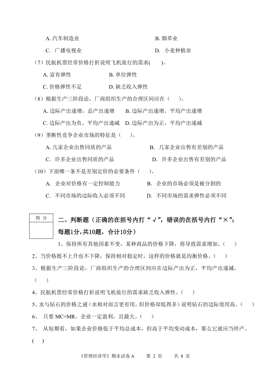 09管理经济学期末考试A_第2页