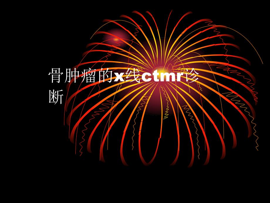 常见骨肿瘤的x线ctMr诊断课件.ppt_第1页