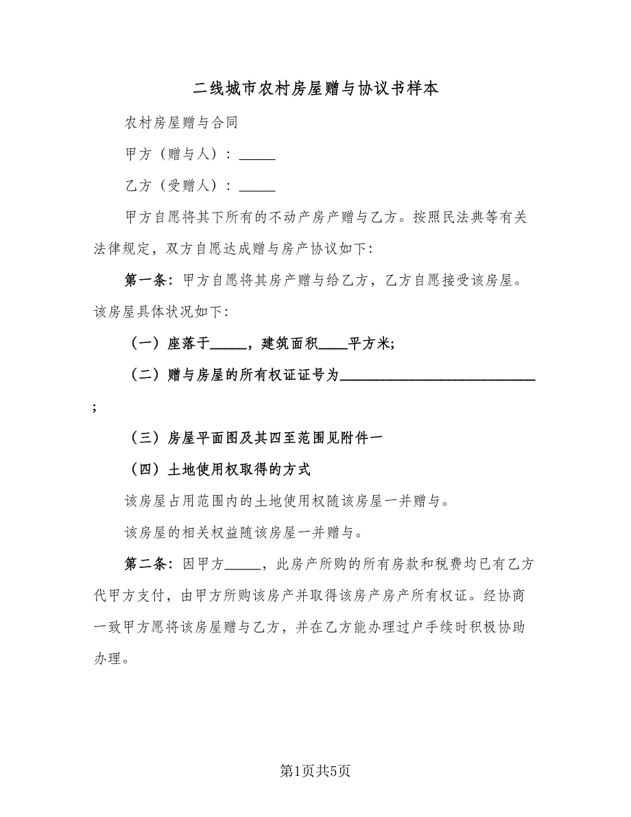 二线城市农村房屋赠与协议书样本（2篇）.doc_第1页