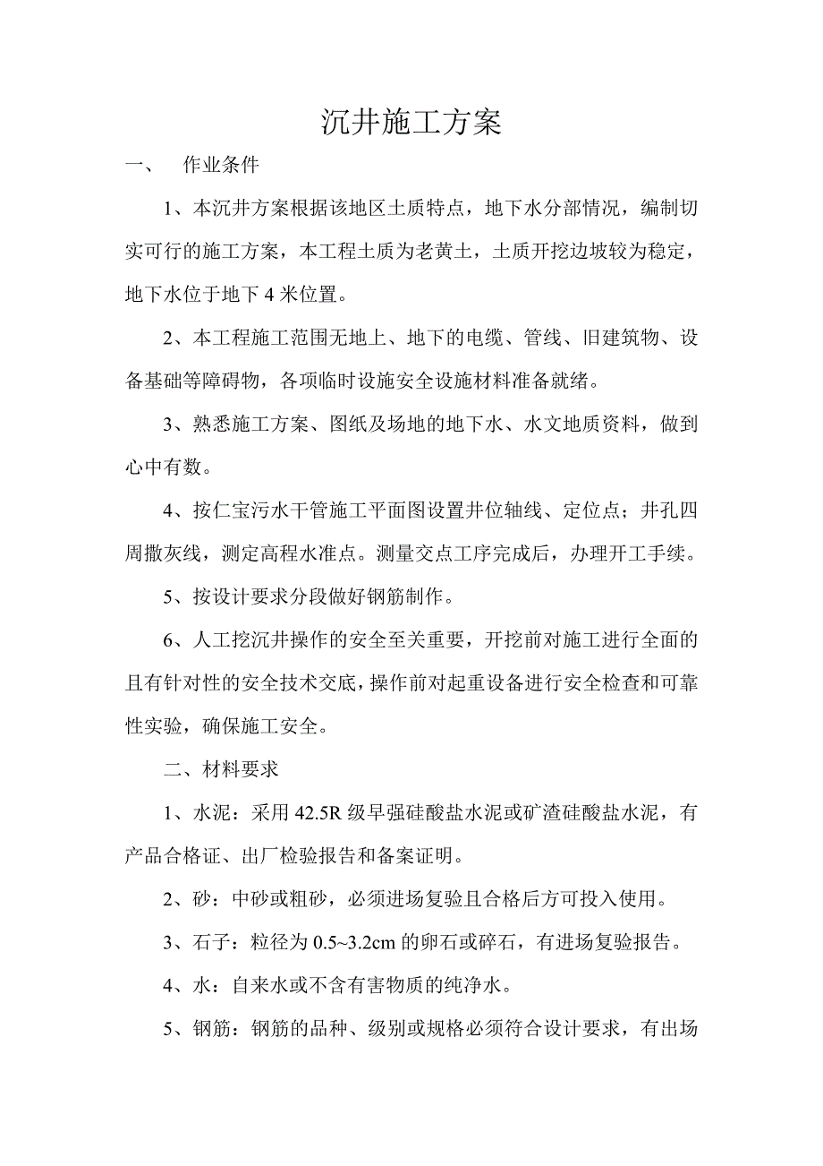 《沉井护壁施工方案》word版_第1页