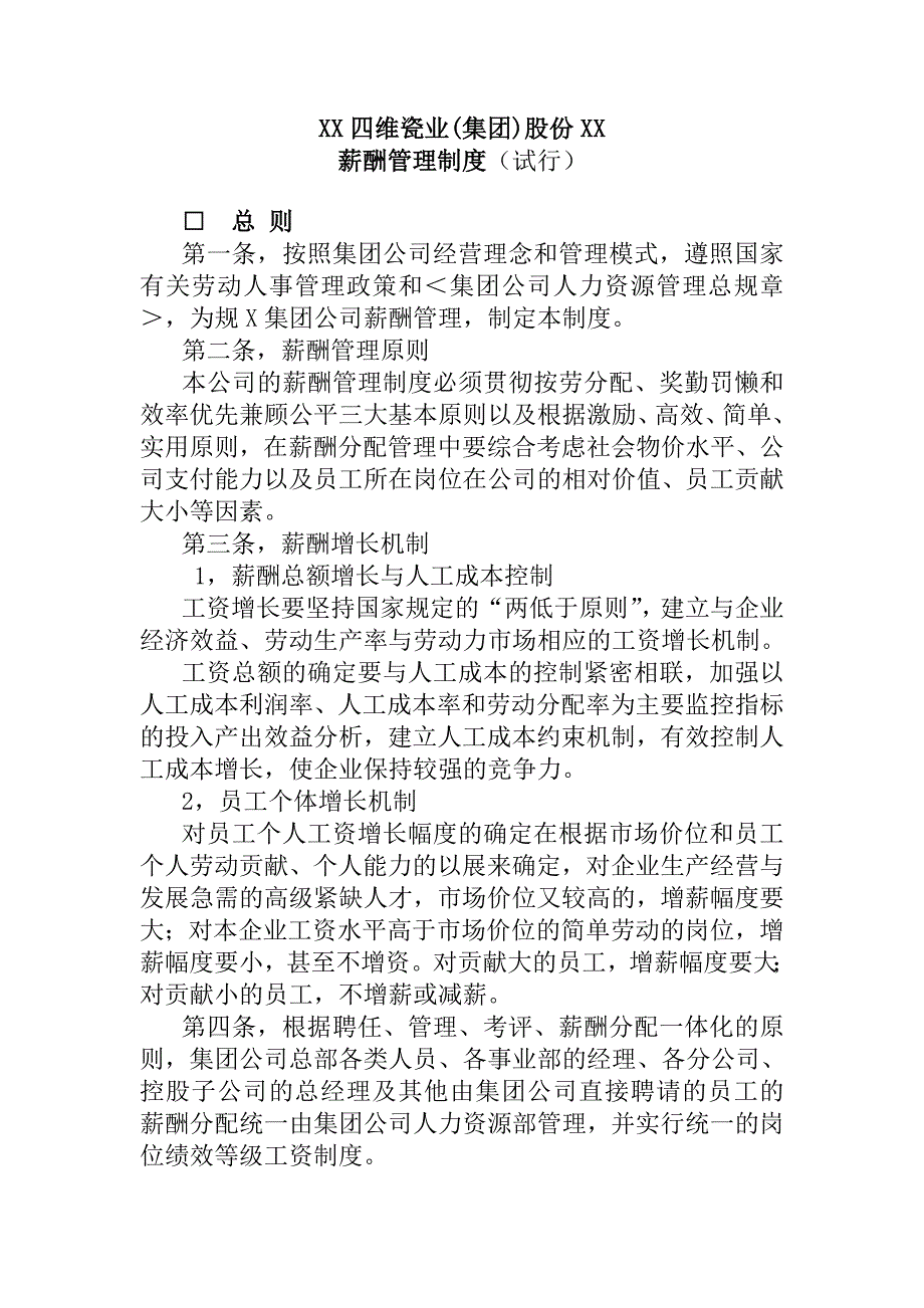XX集团股份有限公司薪酬管理制度(试行)_第1页