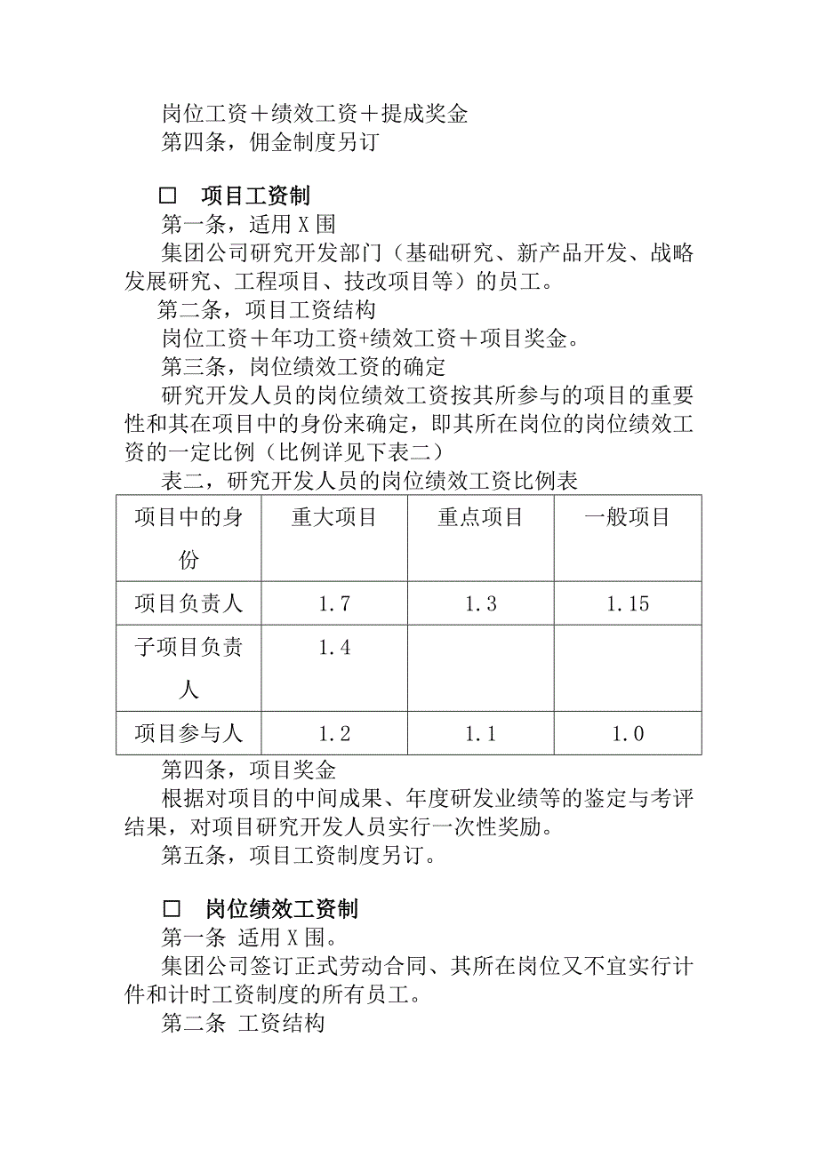 XX集团股份有限公司薪酬管理制度(试行)_第4页