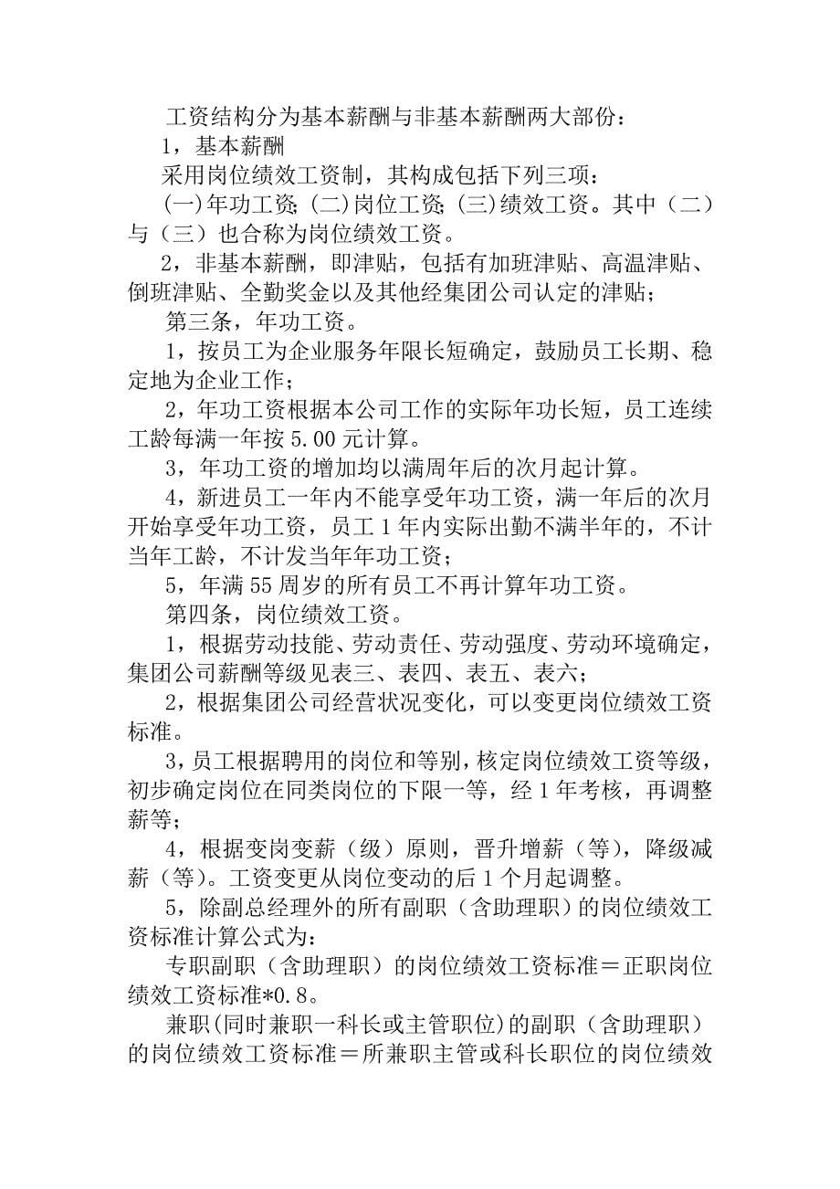 XX集团股份有限公司薪酬管理制度(试行)_第5页