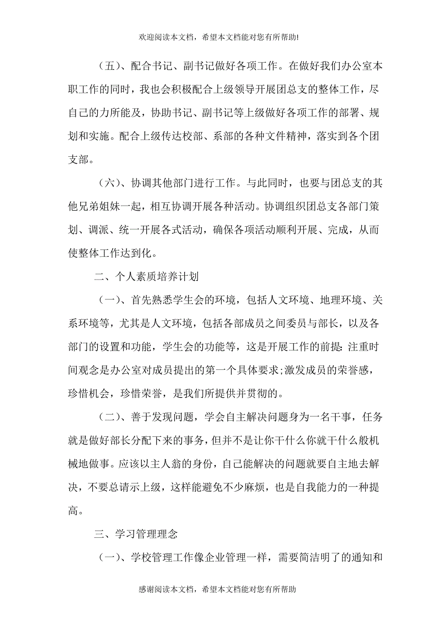 2021学校办公室干事的个人工作计划（一）_第5页