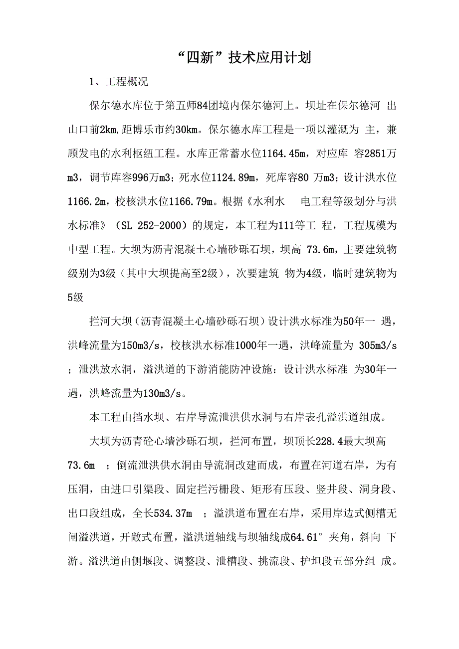 工程四新技术应用(DOC)_第1页