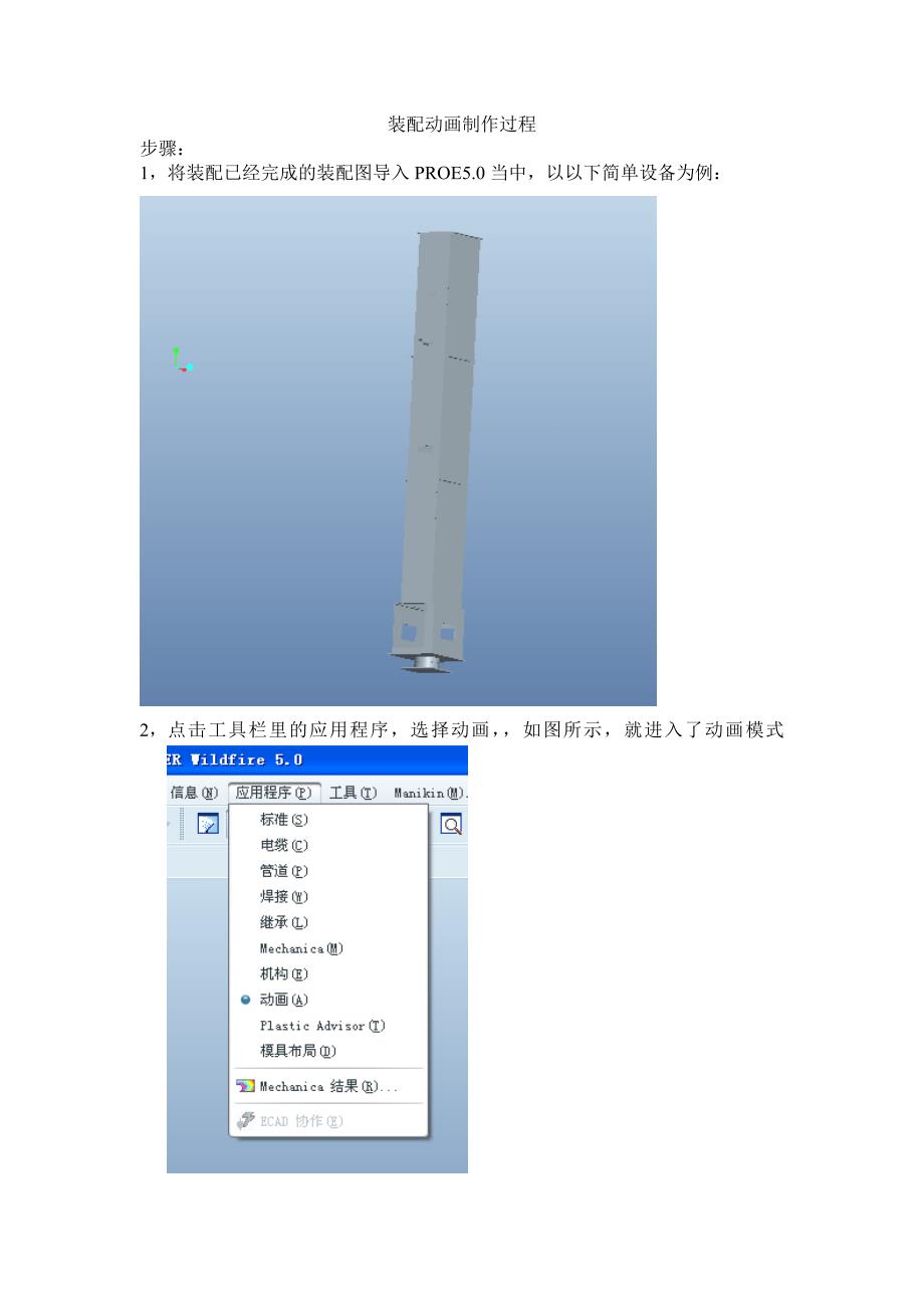 proe5.0的装配动画制作过程.doc_第1页