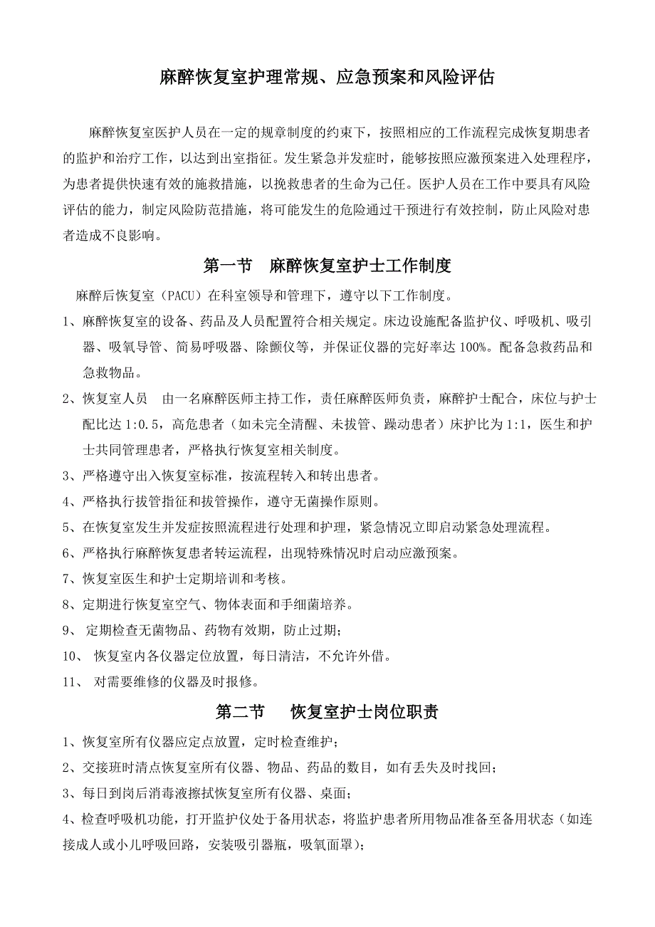 麻醉恢复期护理常规、应激预案和风险防范_第1页