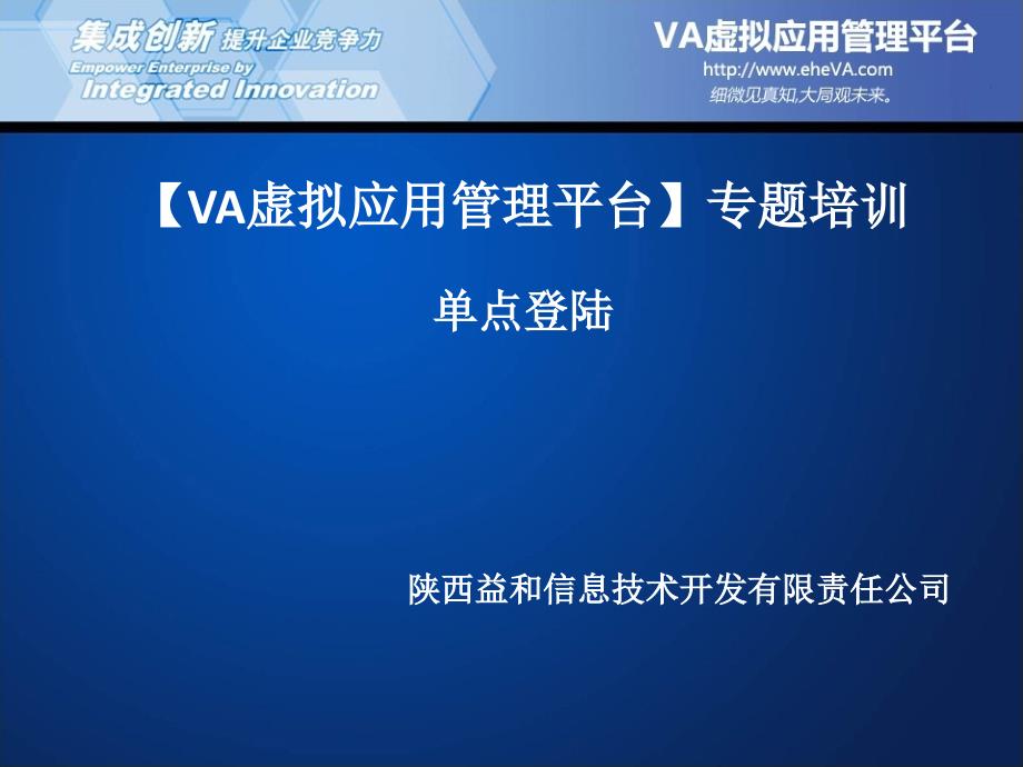 VA虚拟应用管理平台专题培训单点登陆_第1页