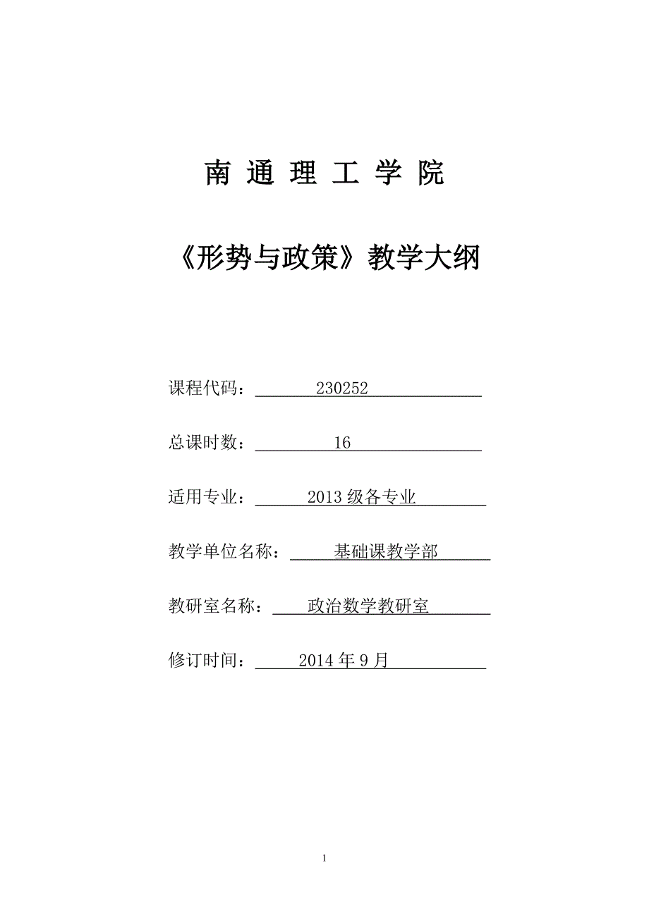 新形势与政策教学大纲.doc_第1页