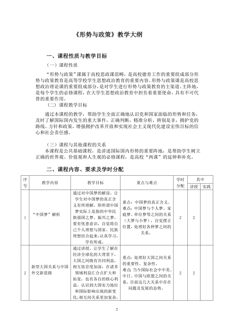 新形势与政策教学大纲.doc_第2页