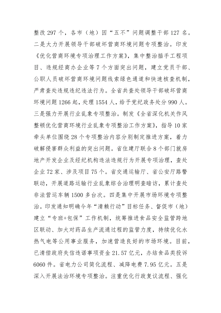 用钢牙啃硬骨,不松劲不止步,推动作风环境向更高标准更高水平迈进——年初以来全省改作风优环境工作综述范文_第4页