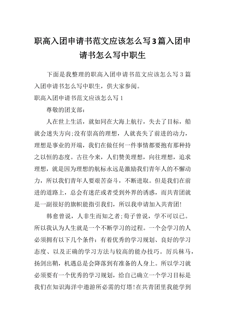 职高入团申请书范文应该怎么写3篇入团申请书怎么写中职生_第1页