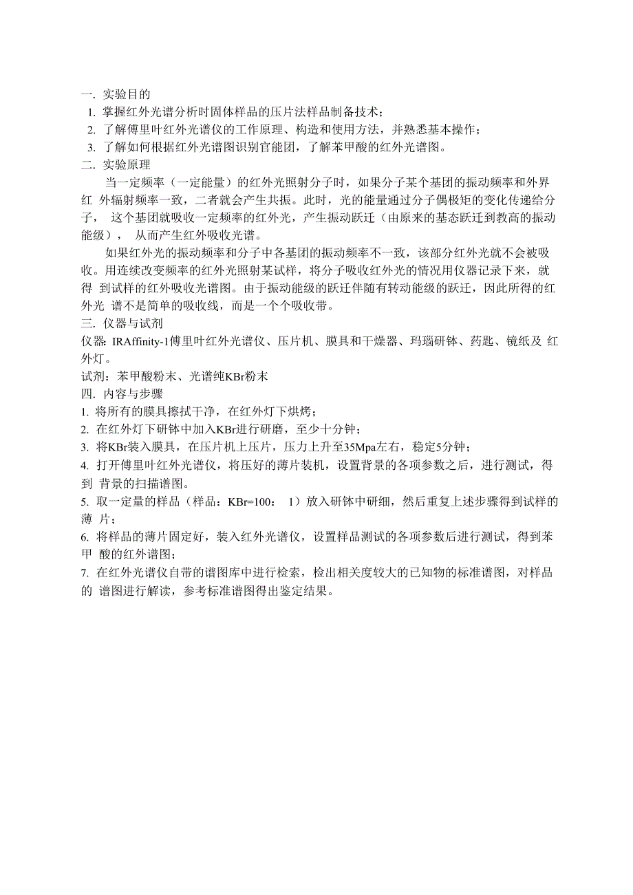 苯甲酸红外光谱测定及谱图解析0001_第1页