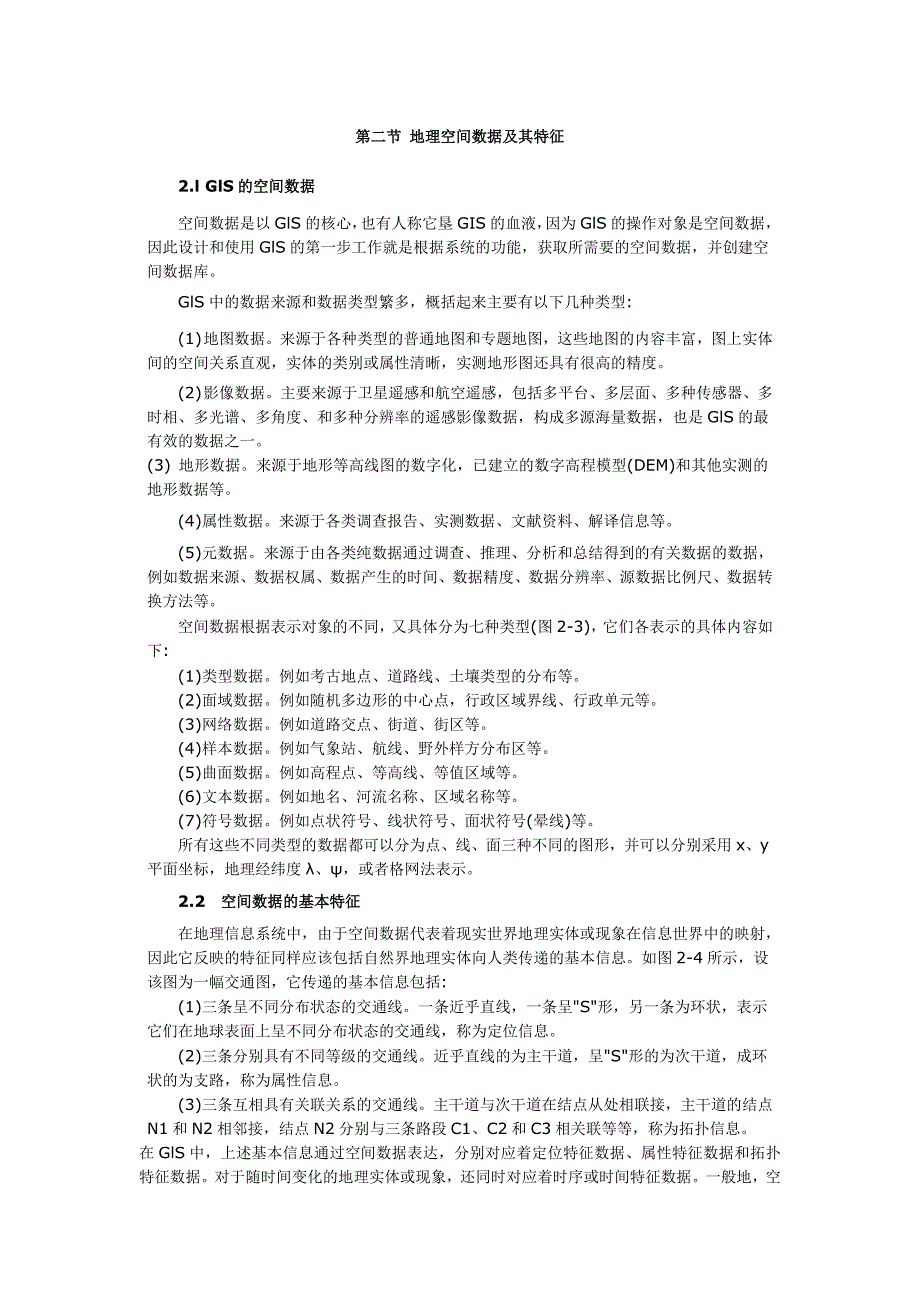 第二节 地理空间数据及其特征.doc_第1页