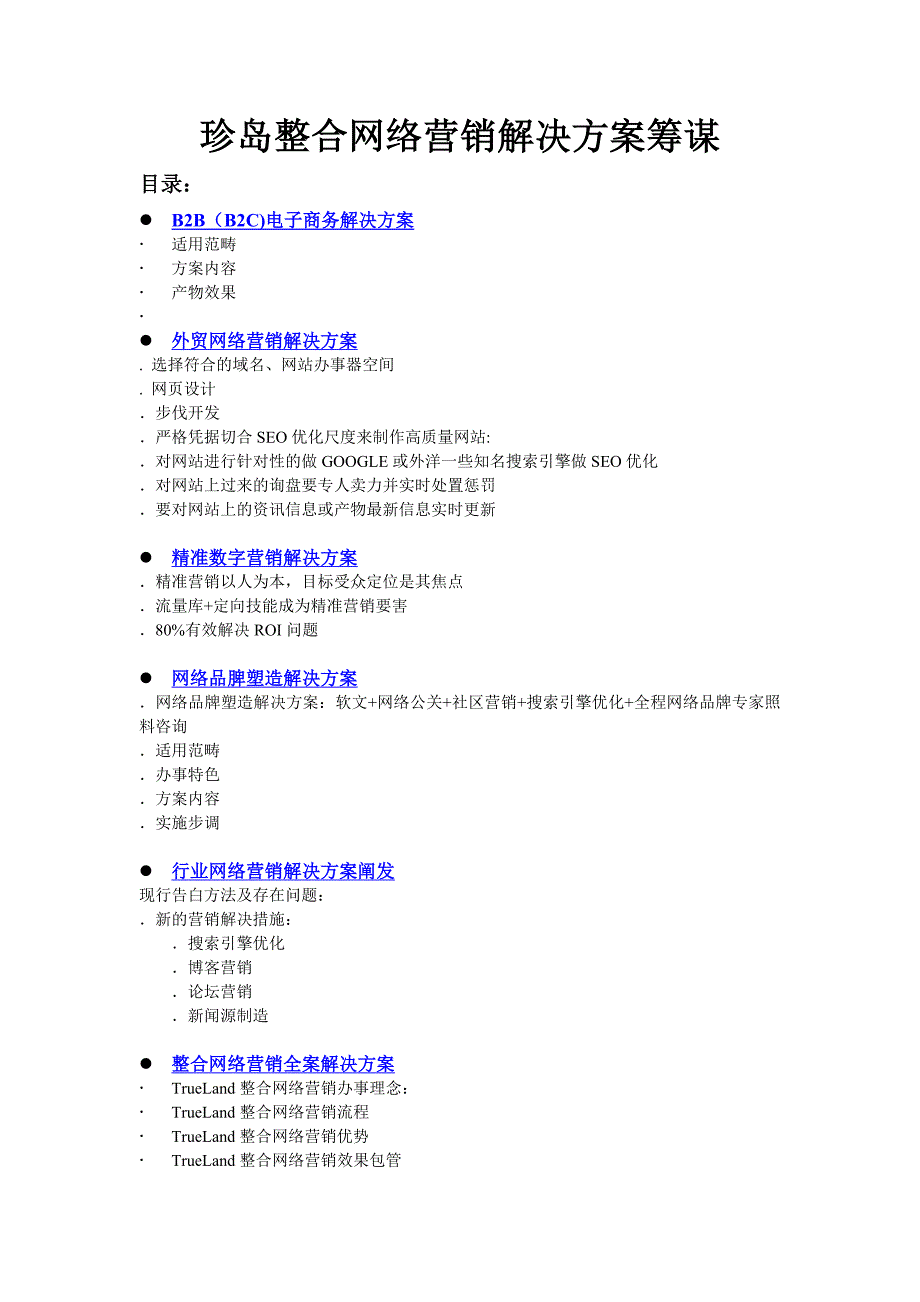 珍岛整合网络营销解决方案策划_第1页