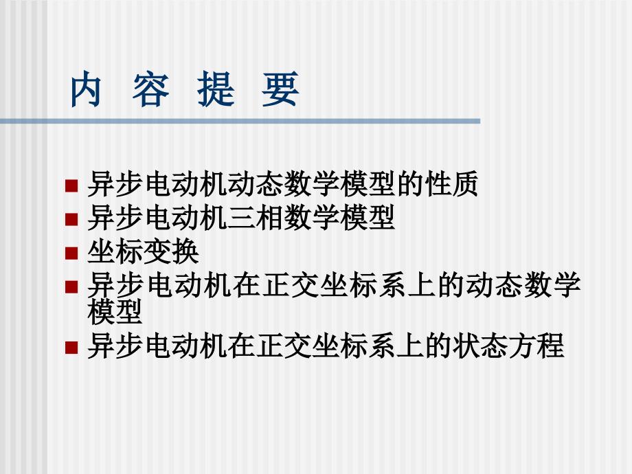 第章基于动态模型的异步电动机调速系统_第4页