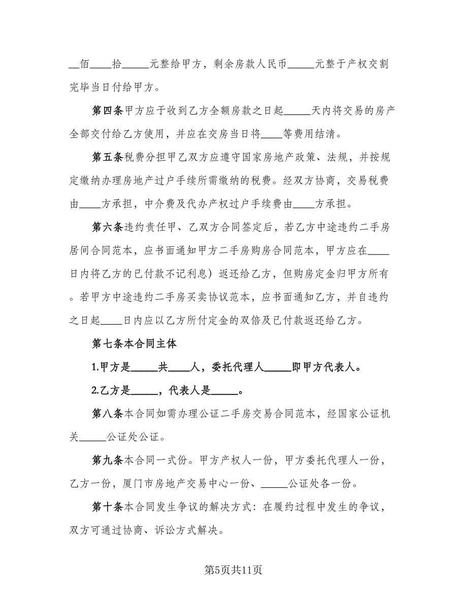 二手房买卖协议书精编版（五篇）.doc_第5页