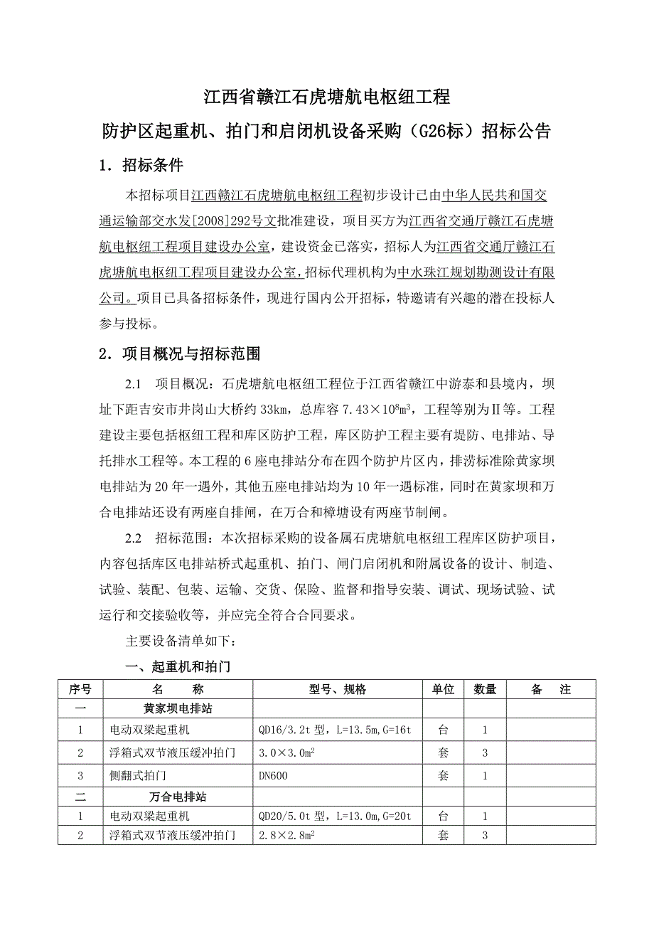 江西省赣江石虎塘电枢纽工程96305.doc_第1页