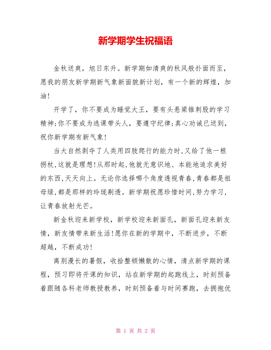 新学期学生祝福语_第1页