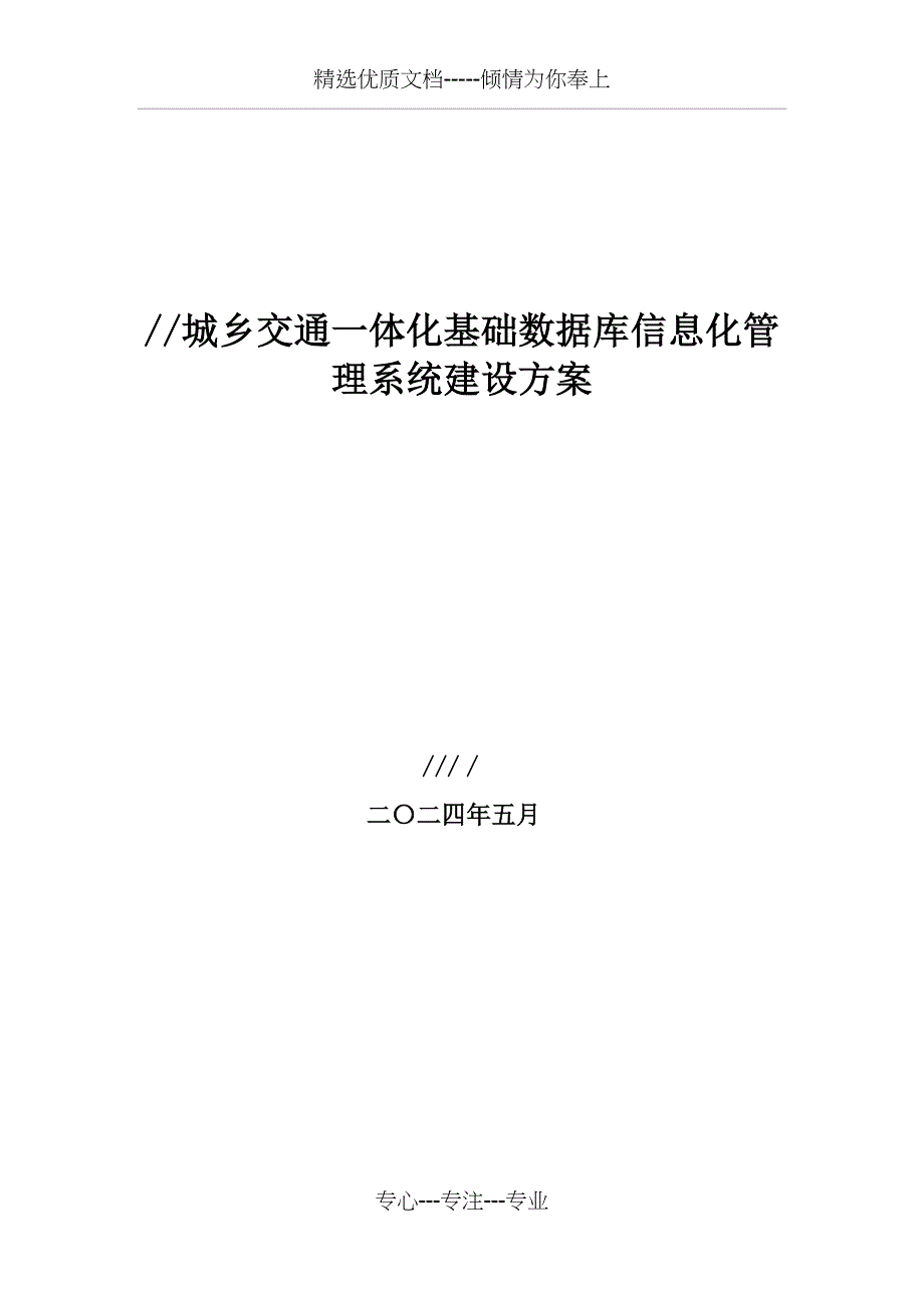 客运站信息化管理系统建设实施方案_第1页