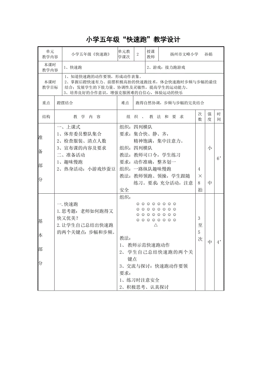 小学五年级“快速跑”教学设计.docx_第1页