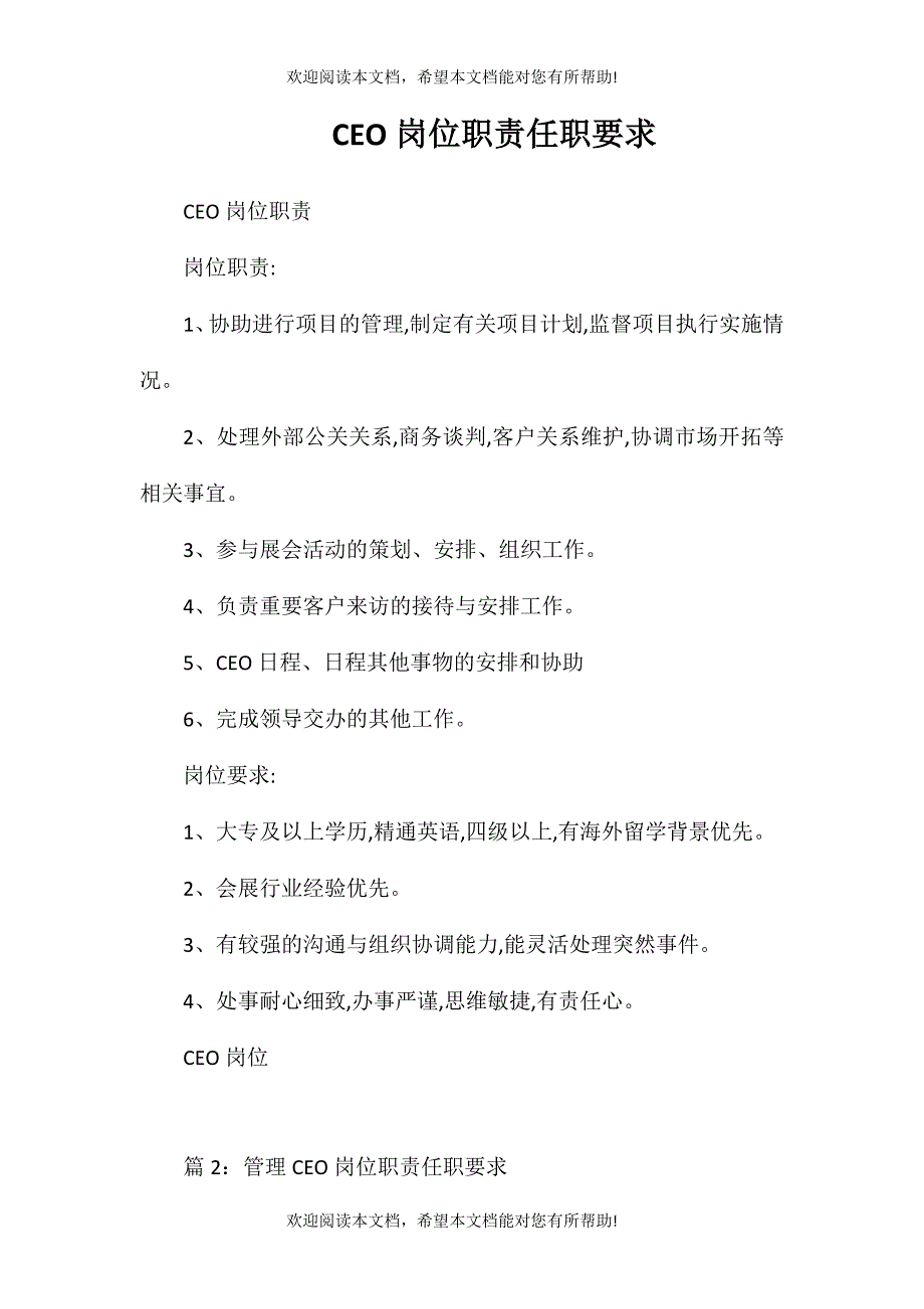 CEO岗位职责任职要求_第1页