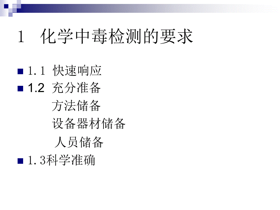 化学中毒检测确认技术.ppt_第3页