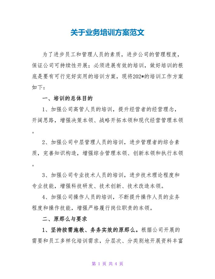 关于业务培训方案范文