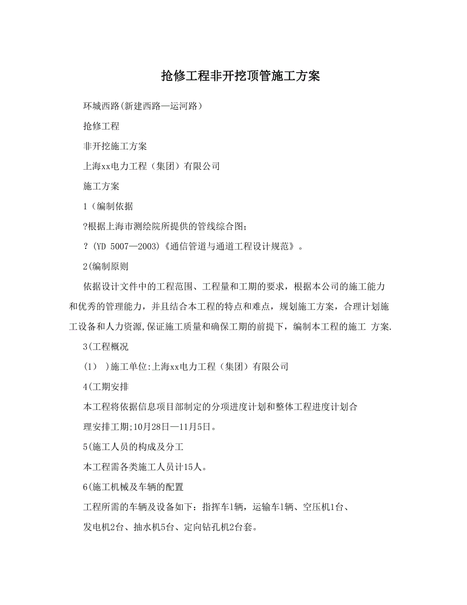 抢修工程非开挖顶管施工方案_第1页