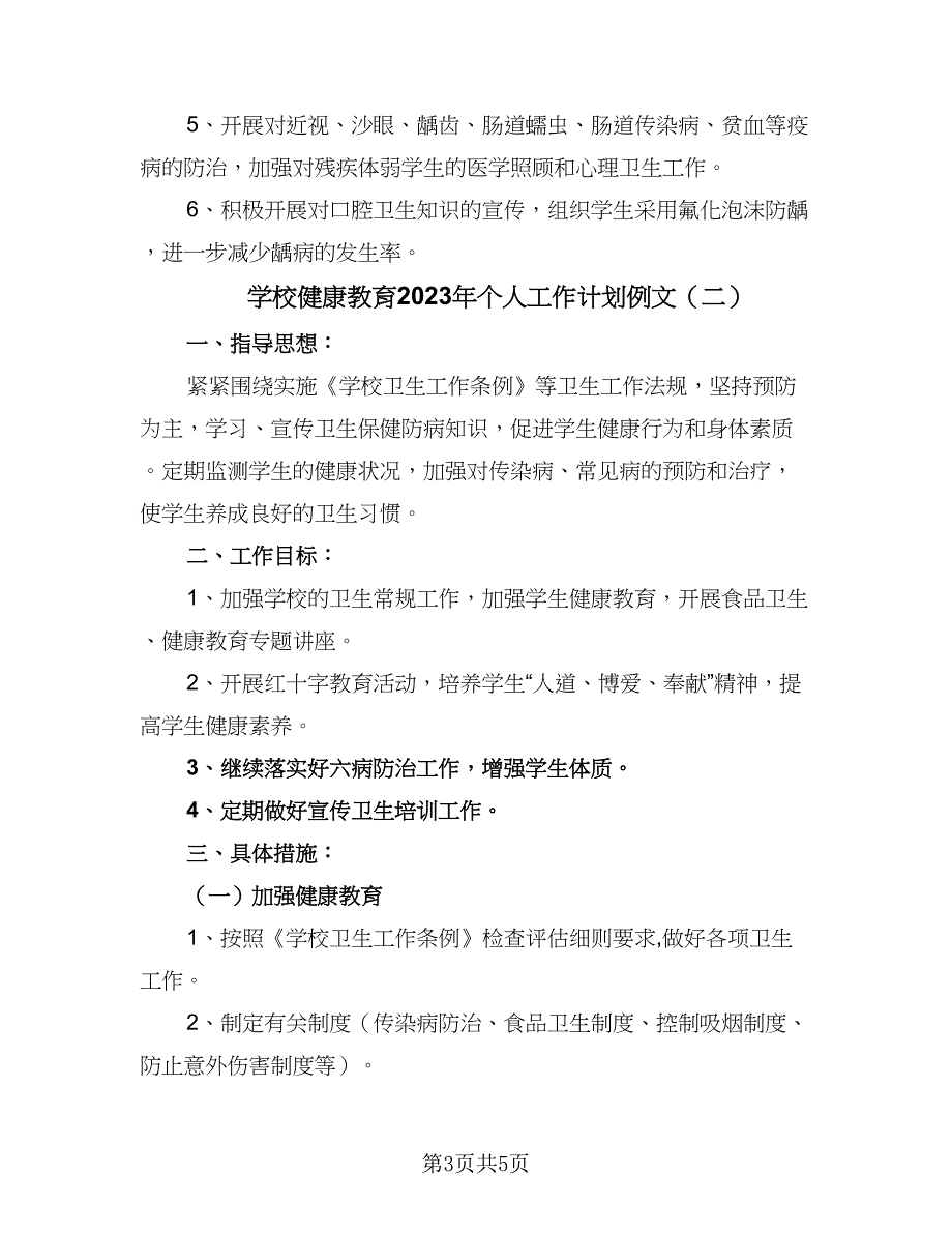 学校健康教育2023年个人工作计划例文（2篇）.doc_第3页