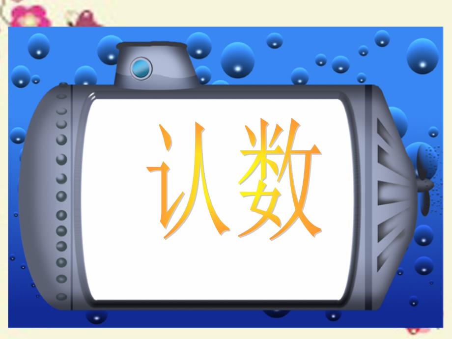 一年级数学下册3.5数的顺序课件3苏教版_第1页