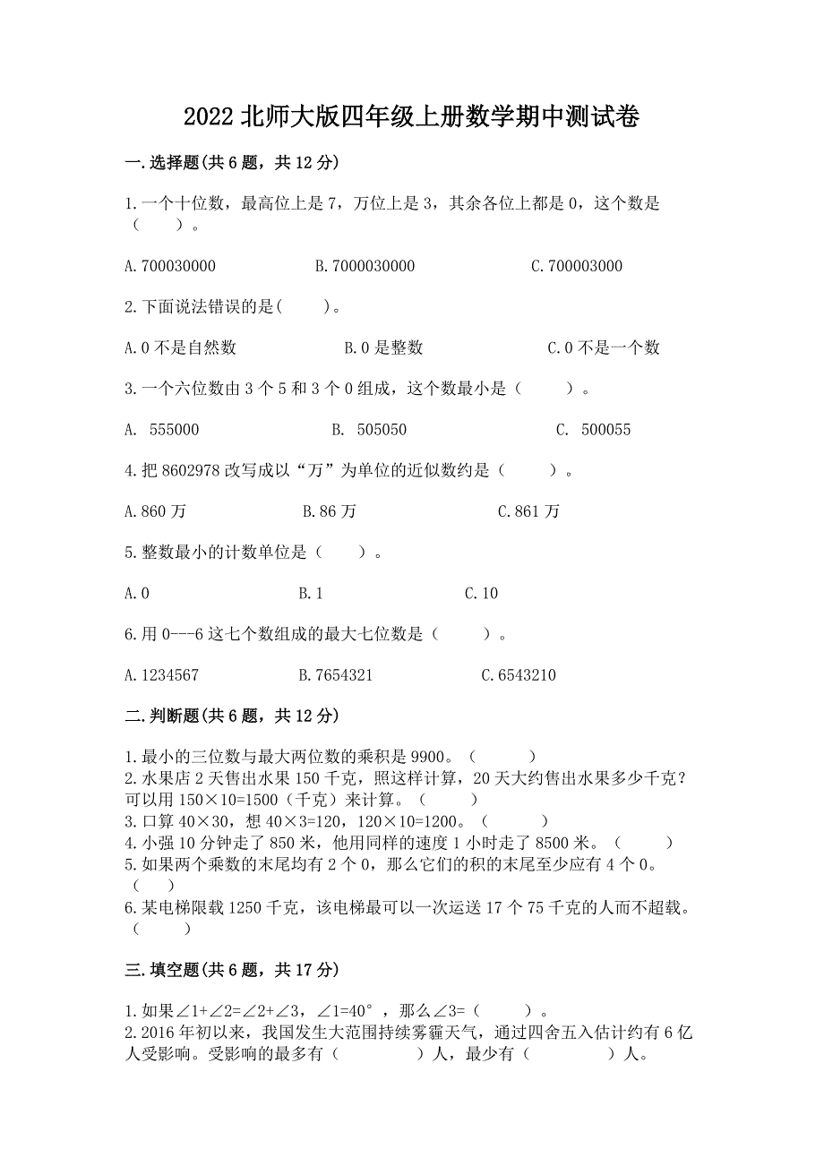 2022北师大版四年级上册数学期中测试卷附完整答案【精选题】.docx_第1页