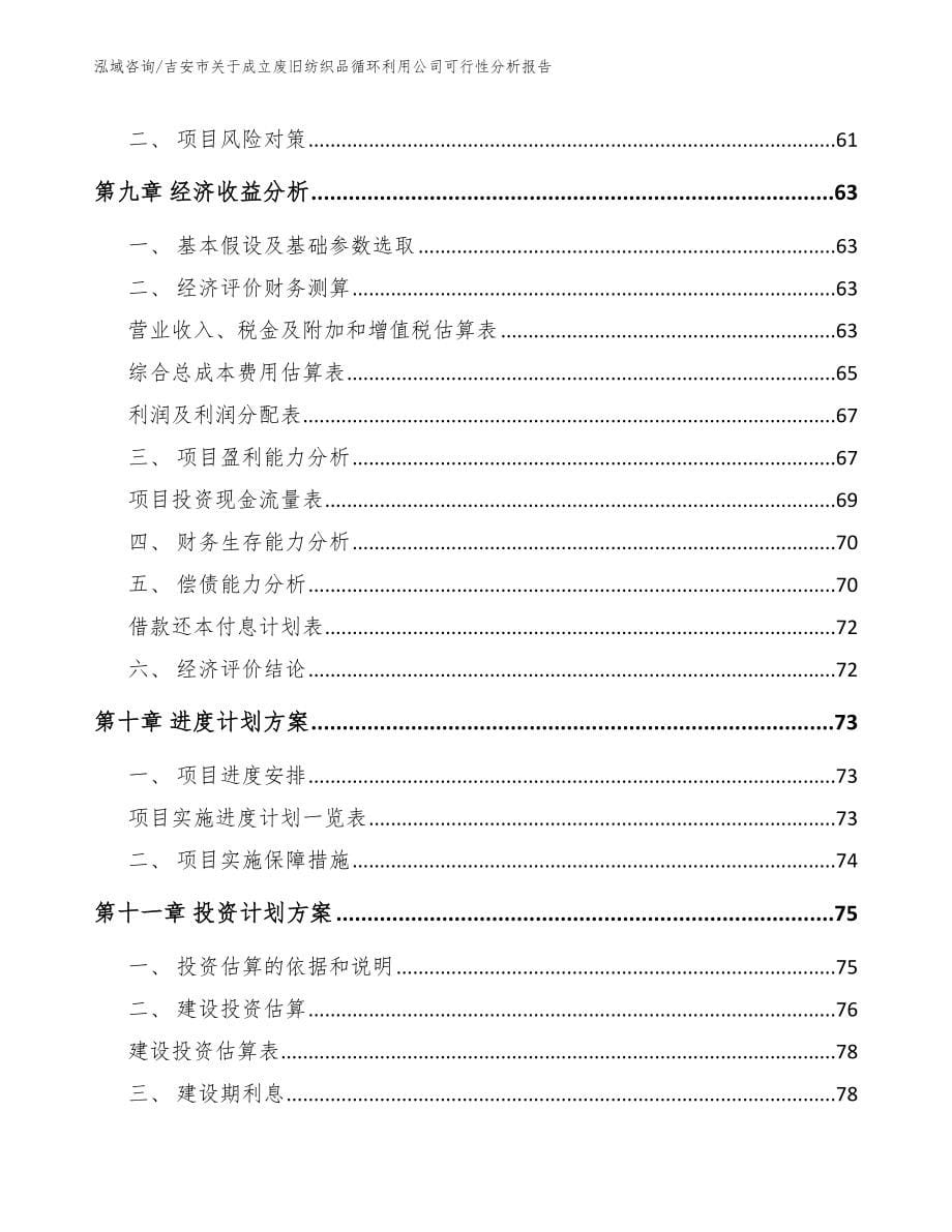 吉安市关于成立废旧纺织品循环利用公司可行性分析报告（模板参考）_第5页