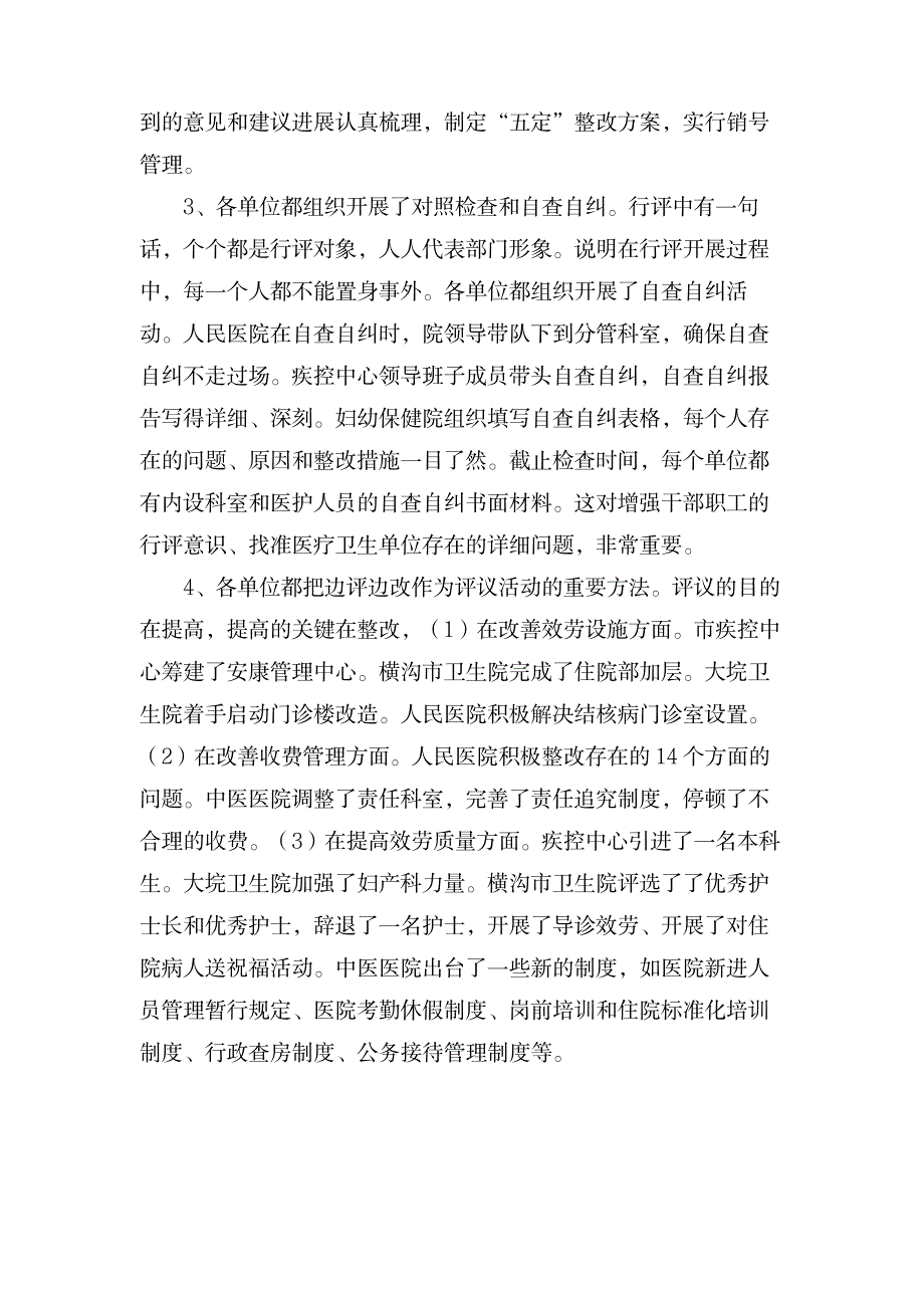 行风评议检查督导情况汇报_办公文档-工作总结_第2页