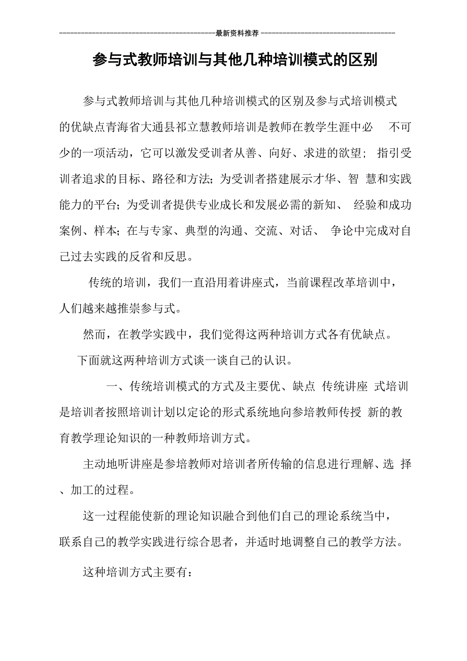 参与式教师培训与其他几种培训模式的区别_第1页