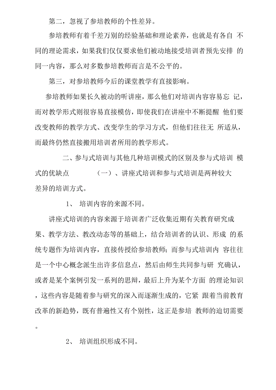 参与式教师培训与其他几种培训模式的区别_第3页