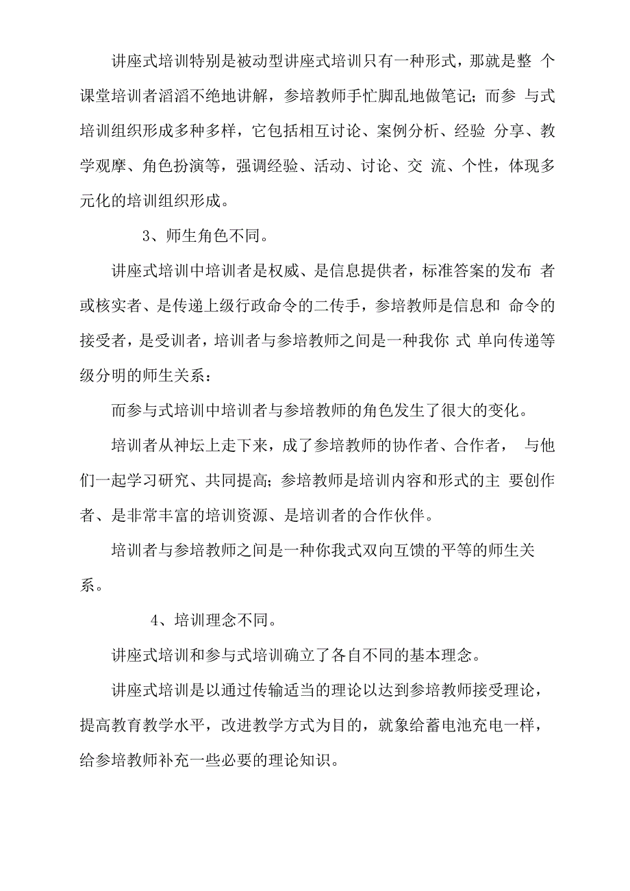 参与式教师培训与其他几种培训模式的区别_第4页