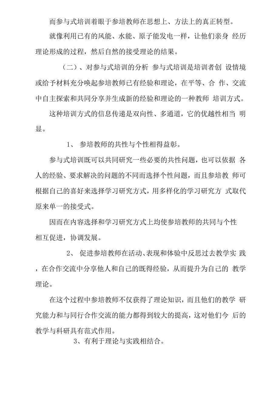 参与式教师培训与其他几种培训模式的区别_第5页